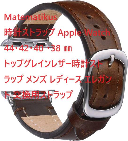 Matematikus 時計ストラップ Apple Watch 44/42/40/38 mm トップグレインレザー交換用時計ストラップ メンズ レディース エレガント ①