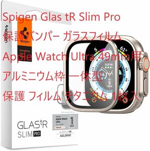 Spigen GlastRSlimPro 保護バンパーガラスフィルムAppleWatch　Ultra49mm用 貼り付け簡単 保護フィルム チタニウム1枚入④