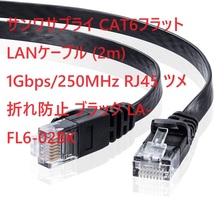 サンワサプライ CAT6フラットLANケーブル (2m) 1Gbps/250MHz RJ45 ツメ折れ防止 ブラック LA-FL6-02BK_画像1