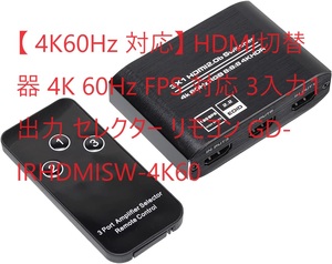 【 4K60Hz 対応】 HDMI切替器 4K 60Hz FPS 対応 3入力1出力 セレクター リモコン GD-IRHDMISW-4K60