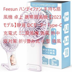 Feesun ハンディファン 手持ち・ 卓上・携帯扇風機 【2023モデル】静音 DCモーター Type-C充電式 ミニ扇風機 強風 熱中症対策 折り畳み式