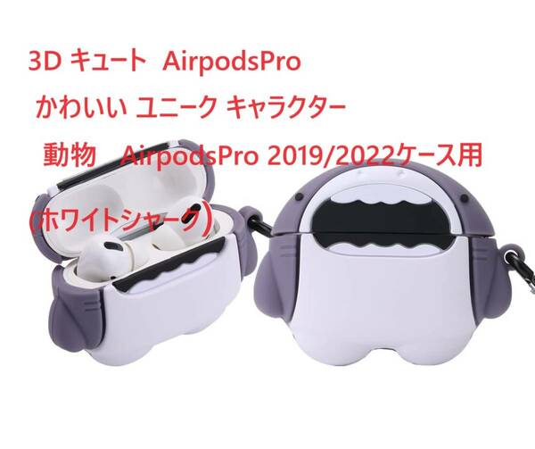 3D キュート AirpodsPro 3D かわいい ユニーク キャラクター 動物 AirpodsPro 2019/2022ケース用(ホワイトシャーク)