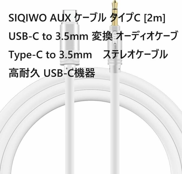 SIQIWO AUX ケーブル タイプC [2m] USB-C to 3.5mm 変換　⑥