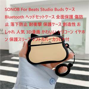 SONOB For Beats Studio Budsケース Bluetoothヘッドセット全面保護 傷防止 落下防止耐衝撃 創造性人気 ソフトカバー カラビナ付　①