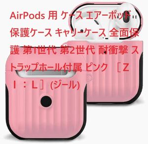 AirPods 用 ケース エアーポッド 保護ケース キャリーケース 第1世代 第2世代 耐衝撃 ストラップホール付属 ピンク ［ＺＩ：Ｌ］(ジール)②