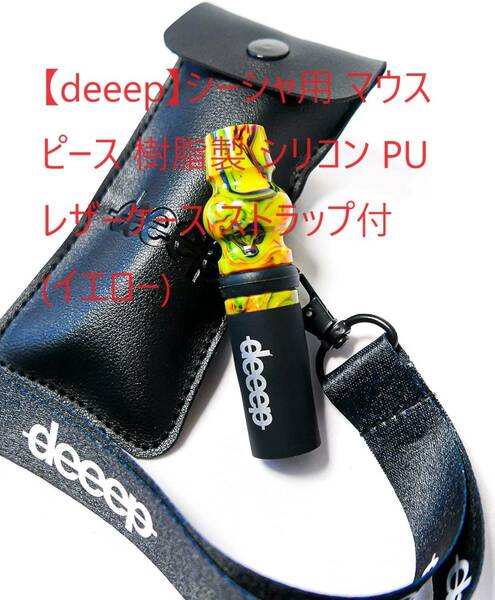 【deeep】シーシャ用 マウスピース 樹脂製 シリコン PUレザーケース ストラップ付 (イエロー)