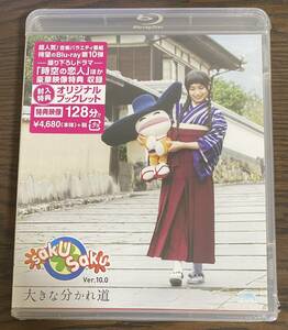 saku saku Ver.10.0 大きな分かれ道 Blu-ray 未開封品 / トミタ栞 / 白井ヴィンセント