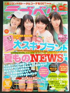 ラブベリー　2005.6 岩井七世 岩田さゆり　村上春奈　下田奈奈　 ほか　 送料無料