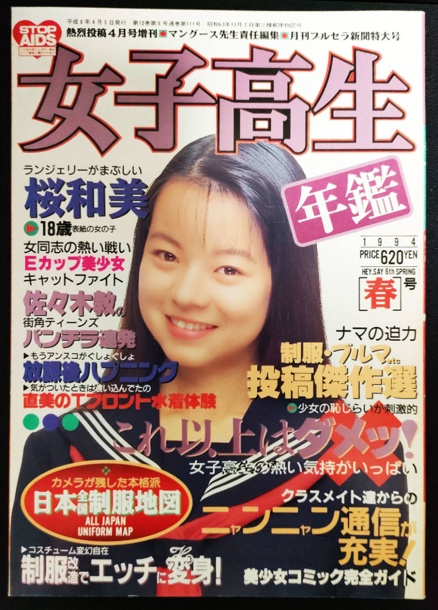 女子高生年鑑 1993年秋号 熱烈投稿10月号増刊 永井みどり 池田蘭子