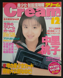 Cream　クリーム　1998年12月 No.77 中里桃子　尾崎裕美　森下くるみ　ほか　送料無料
