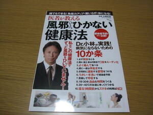 医者が教える風邪ひとつひかない健康法　誰でもできる！免疫力アップで薬いらずの体になる！ （ＴＪ　ＭＯＯＫ） 小林弘幸／監修