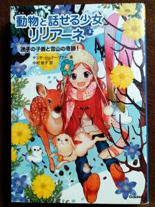 「動物と話せる少女リリアーネ」８：迷子の小鹿と雪山の奇跡！