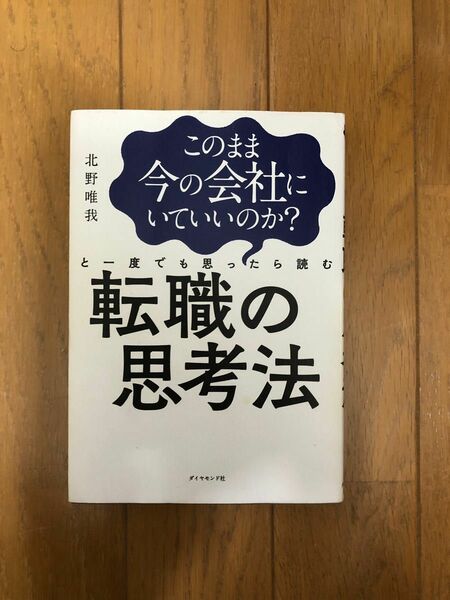 転職の思考法 北野唯我