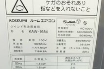 コイズミ KOIZUMI 小泉成器 KAW-1684/W 冷房除湿専用 ウインドエアコン 窓用エアコン ルームエアコン ～7畳 2019年製 ③ 10-F012Z/1/180_画像7