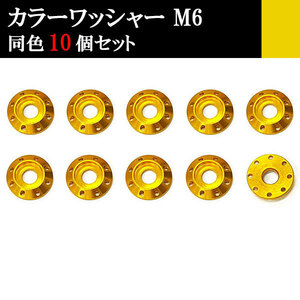 ナンバー フェンダー アルミ カラーワッシャー フジツボ ボルト座面枠 M6 20×4mm 同色 10個set 車 汎用 外装 カー用品 ゴールド