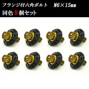 フランジ付六角ボルト M6×15mm P1.0 カラーワッシャー フジツボ 20×4mm 8個set 車 汎用 外装 カー用品 ゴールド×ブラック