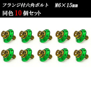 フランジ付六角ボルト M6×15mm P1.0 カラーワッシャー フジツボ 20×4mm 10個set 車 汎用 外装 カー用品 ゴールド×グリーン