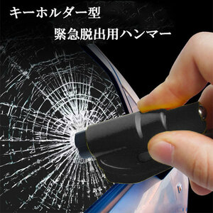  Rescue Hammer key holder urgent .. for glass hammer automobile urgent seat belt cutter attaching car .. included . tool black free shipping 