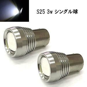 S25 3w シングル球 BA15S LED 3chip プロジェクター 【 2個 】 送料無料 ホワイト発光