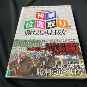 ［競馬］枠順と位置取りで勝ち馬を見抜く！／久保和功・飯村公一