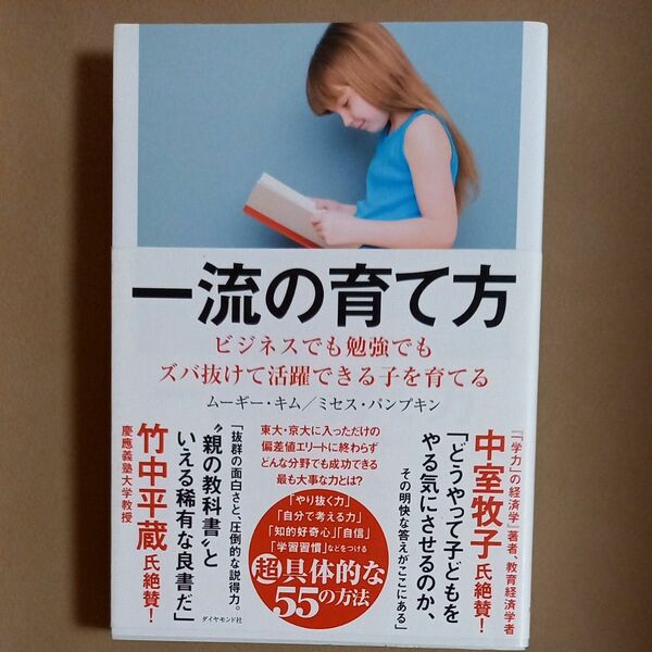 一流の育て方　ビジネスでも勉強でもズバ抜けて活躍できる子を育てる ムーギー・キム／著　ミセス・パンプキン／著