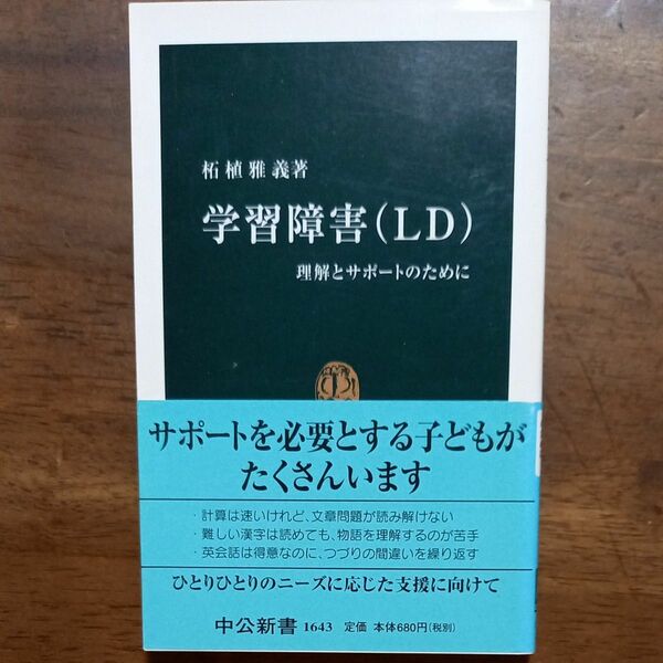 学習障害（ＬＤ）　理解とサポートのために （中公新書　１６４３） 柘植雅義／著