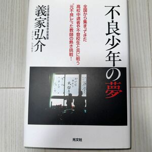 不良少年の夢　全国から集まってきた高校中退者や不登校生と共に戦う“元不良”だった教師の熱き挑戦！ 義家弘介／著