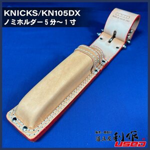 《訳アリ品！！日焼けの為処分品！》【ニックス】チエーンタイプ：親子：牛ヌメ革 ：ノミホルダ－『KN-105DX型』※5分～1寸用【未使用品】