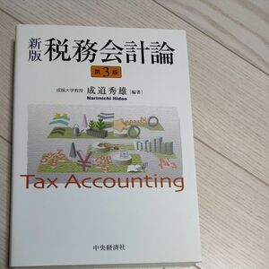 税務会計論 （新版　第３版） 成道秀雄／編著
