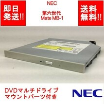【即納/送料無料】 NEC 第七世代 Mate MB-1 内蔵型 /DVDマルチドライブ / マウントパーツ付き /SATA 【中古品/動作品】 (DR-N-024)_画像1