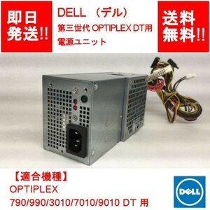 【即納/送料無料】 DELL 第三世代 OPTIPLEX 790/990/3010/7010/9010 DT 用 電源ユニット / 250W / 【中古品/動作品】 (PS-D-016)