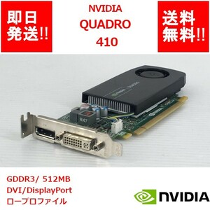 【即納/送料無料】 NVIDIA QUADRO 410 GDDR3/ 512MB/DVI /DisplayPort /ロープロファイル【中古品/動作品（DQ10ベンチ確認済）】(GP-N-041)