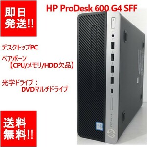 【即納】 HP ProDesk 600 G4 SFF ベアボーン 【CPU/メモリ/HDD等 欠品】PCケース/マザーボード/DVDマルチドライブ 【中古品】 (DT-H-016)