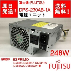 【即納/送料無料】 FUJITSU DPS-230AB-1 A ESPRIMO D583系　 AcBel PCC009互換品 電源ユニット/ 248W 【中古品/動作品】 (PS-F-071)