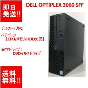 【即納】 DELL OPTIPLEX 3060 SFF ベアボーン 【CPU/メモリ/HDD等 欠品】PCケース/マザーボード/DVDマルチドライブ 【中古品】 (DT-D-017)
