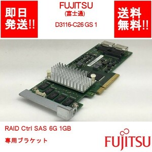 【即納/送料無料】 FUJITSU D3116-C26 GS 1 RAID Ctrl SAS 6G 1GB 専用ブラケット 【中古パーツ/現状品】 (SV-F-084)