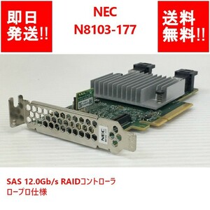【即納/送料無料】 NEC N8103-177 SAS 12.0Gb/s RAIDコントローラ PCI Express 3.0 x8 対応 ロープロ仕様【中古パーツ/現状品】 (SV-N-228)