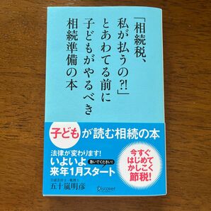 「相続税、私が払うの？！」とあわてる前に子供がやるべき相続準備の本