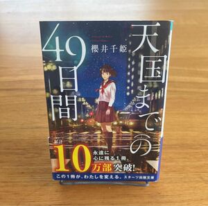 「天国までの49日間」櫻井 千姫定価: ￥ 650