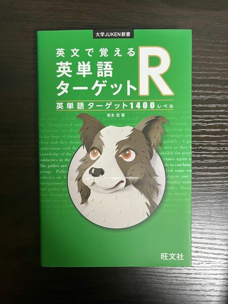 英文で覚える英単語ターゲットＲ英単語ターゲット１４００レベル （大学ＪＵＫＥＮ新書） 坂本浩／著