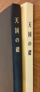 天国の礎 新装版 世界救世教 1993 函入り単行本 世界救世教 岡田茂吉