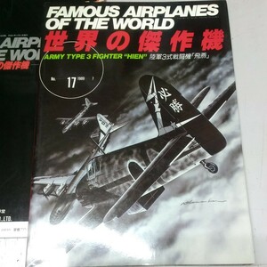 文林堂/世界の傑作機 No.17 1989.7「陸軍３式戦闘機 飛燕」