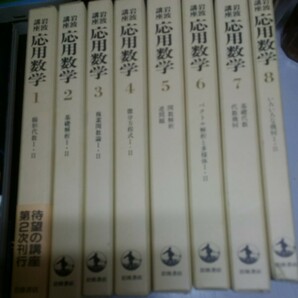 岩波講座 応用数学 全22巻(1~20) 第2次 月報付きの画像3