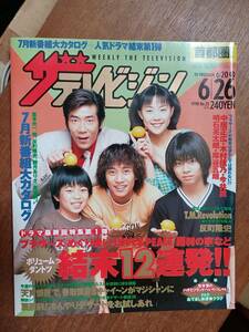 ザ・テレビジョン　１９９８年６月２６日　首都圏関東版　中居正広　木村佳乃　今井翼　岸谷五朗