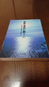 「宗教を現代に問う（上)」毎日新聞社特別報道部宗教取材班 角川文庫