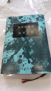 「ゼロの焦点」松本清張 新潮文庫