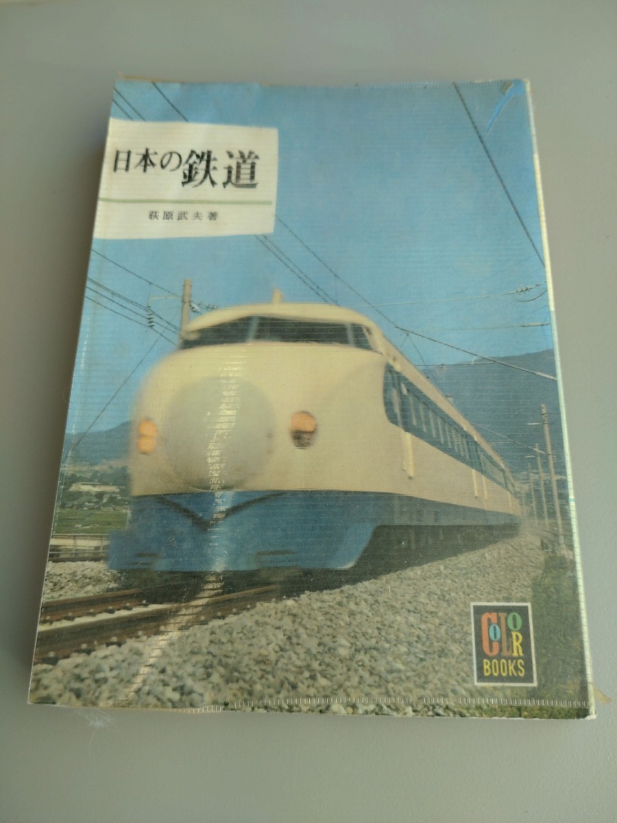 2025年最新】Yahoo!オークション -カラーブックス鉄道の中古品 2025年最新】Yahoo!オークション -カラーブックス鉄道の中古品