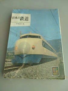 カラーブックス65「日本の鉄道」萩原武夫　保育社