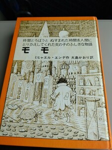 「モモ」ミヒャエル・エンデ　岩波書店