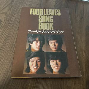 稀少!! FOUR LEAVES フォー・リーブス SONG BOOK ソング・ブック APRIL-1002 楽譜 写真集 ジャニーズ事務所